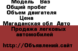  › Модель ­ Ваз 2107 › Общий пробег ­ 60 000 › Объем двигателя ­ 2 › Цена ­ 65 000 - Магаданская обл. Авто » Продажа легковых автомобилей   